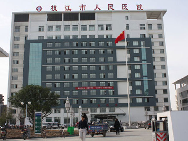 枝江市人民医院 枝江市人民医院