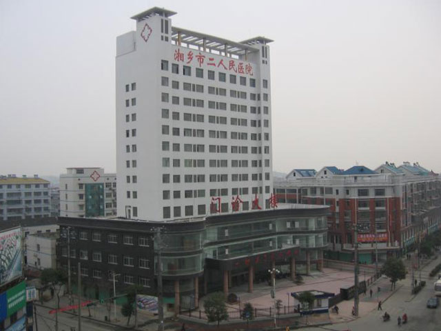 湘乡市第二人民医院 湘乡市第二人民医院