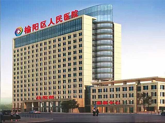 榆阳区人民医院 榆阳区人民医院