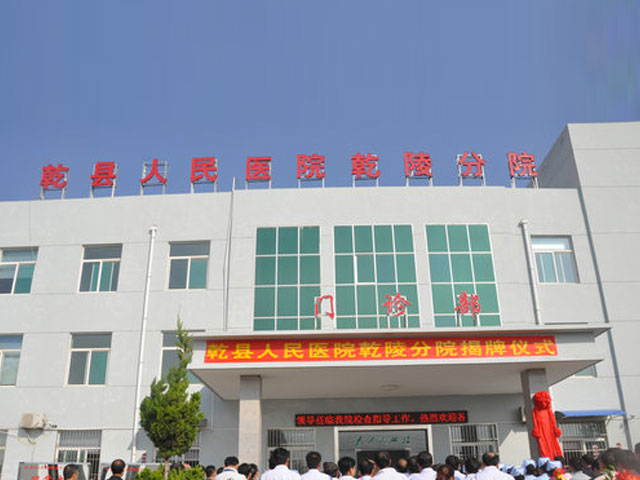 乾县人民医院