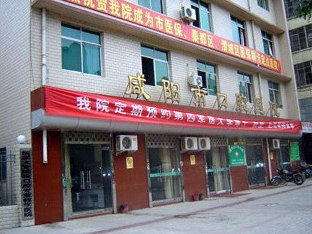 咸阳市口腔医院
