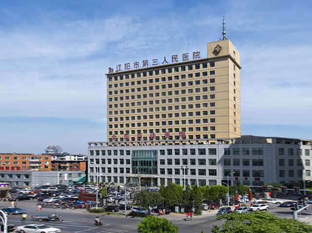 辽阳市第三人民医院 辽阳市第三人民医院