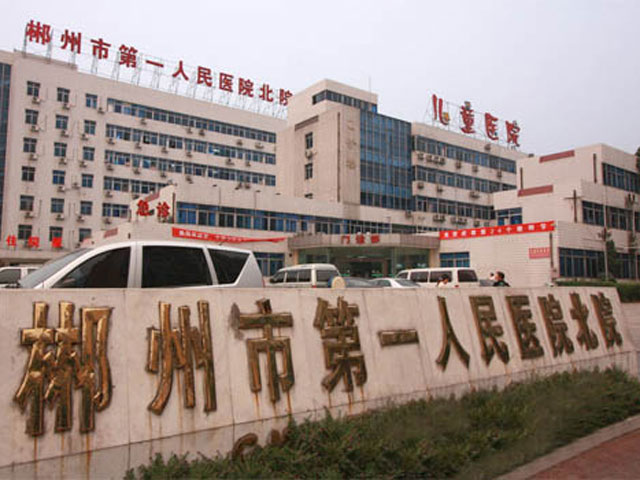 郴州市第一人民医院北院 郴州市第一人民医院北院