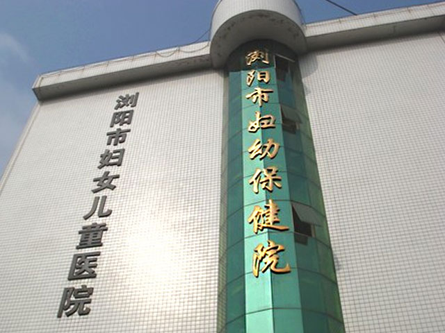 浏阳市妇幼保健院 浏阳市妇幼保健院
