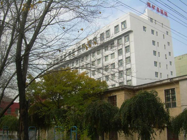 新疆煤矿总医院