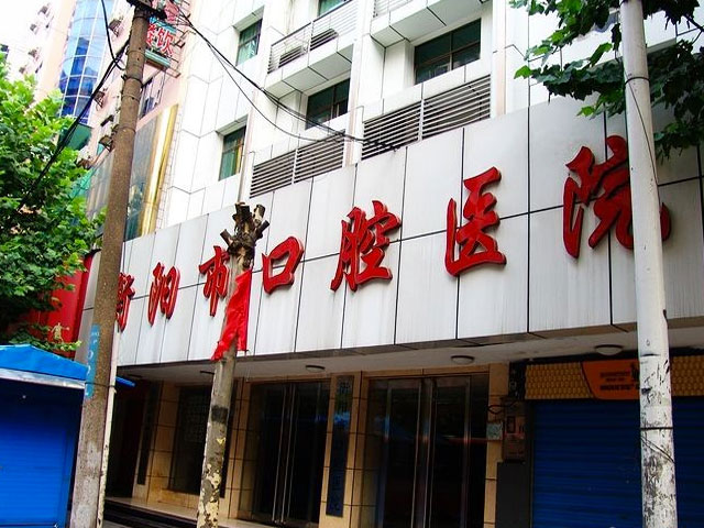 衡阳市口腔医院 衡阳市口腔医院