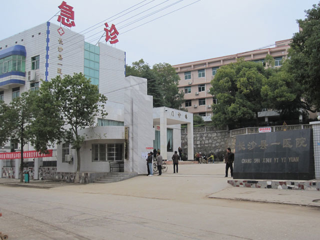 长沙县第一人民医院 长沙县第一人民医院
