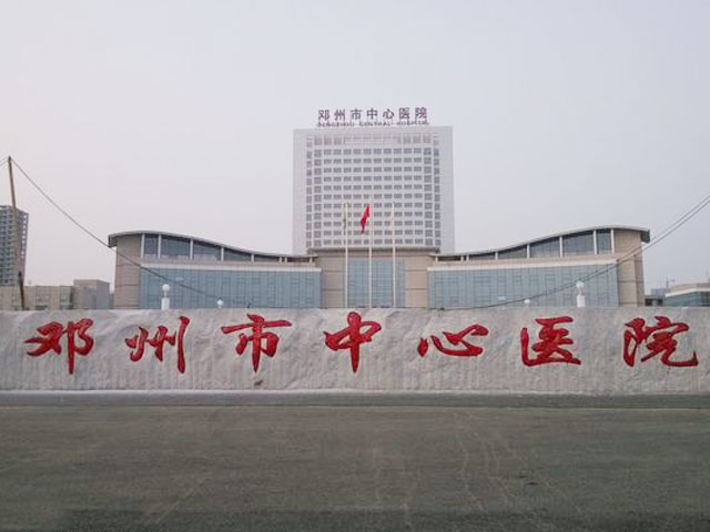 邓州市中心医院
