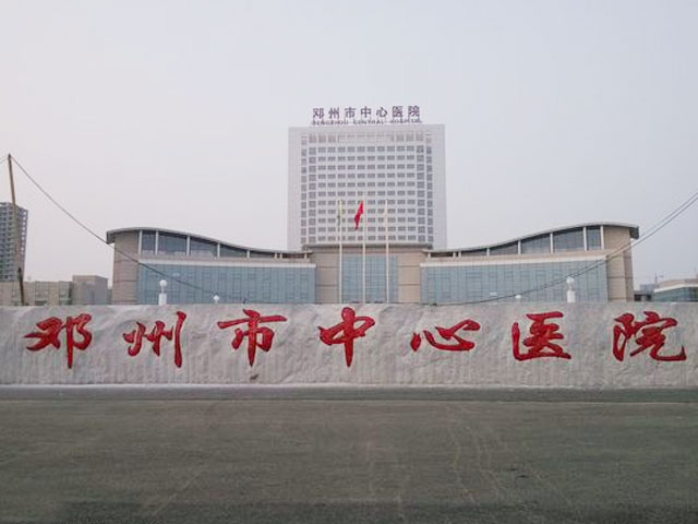 邓州市中心医院 邓州市中心医院