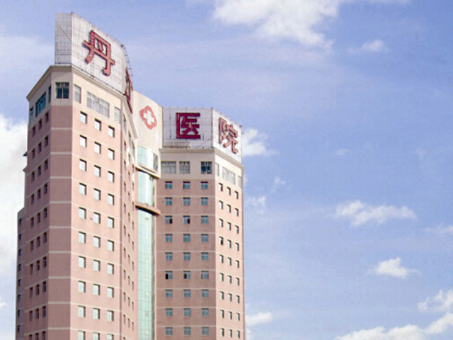 湖北省丹江口市第一医院 湖北省丹江口市第一医院