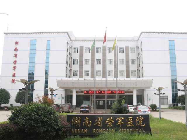 湖南省荣军医院 湖南省荣军医院