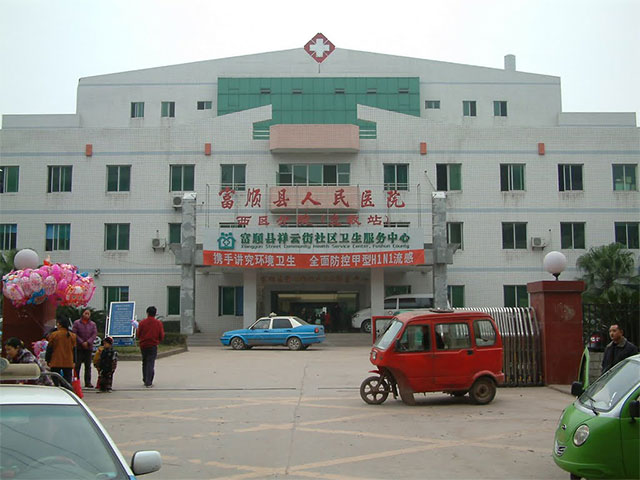 富顺县人民医院 富顺县人民医院