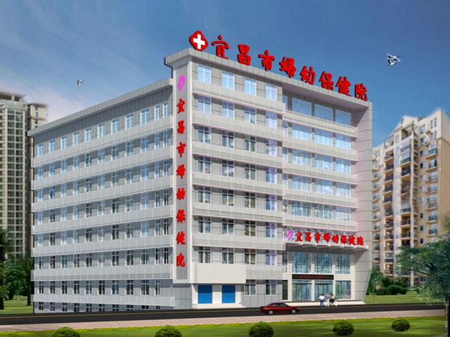 宜昌市妇幼保健院 宜昌市妇幼保健院