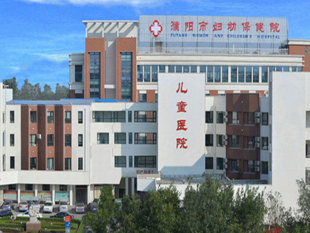 河南省濮阳市妇幼保健院