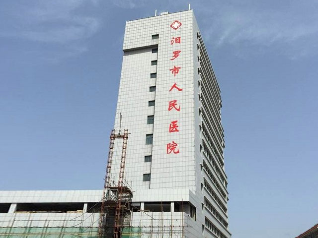 汨罗市人民医院 汨罗市人民医院