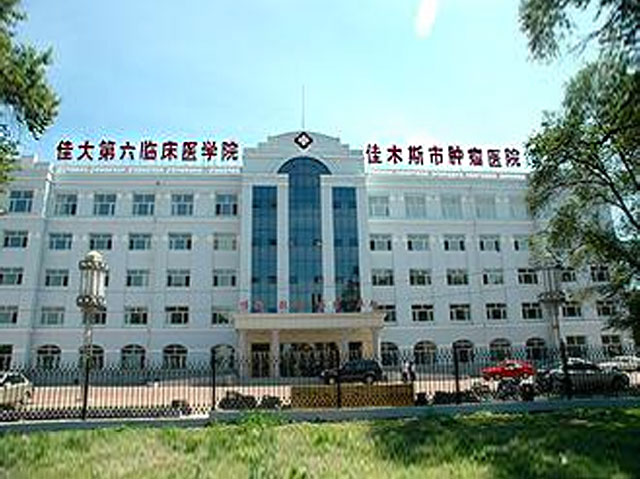 佳木斯市肿瘤结核医院