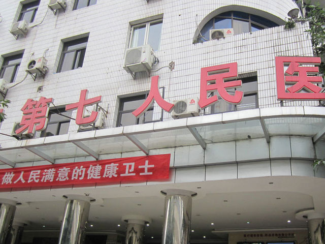 重庆市第七人民医院