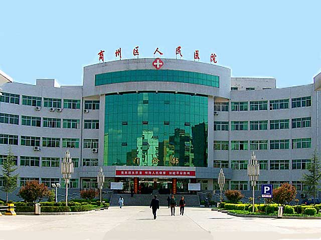 商州区人民医院