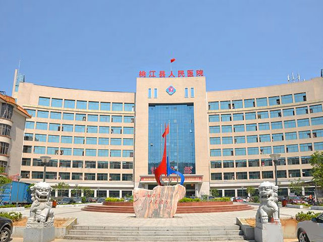 桃江县人民医院 桃江县人民医院