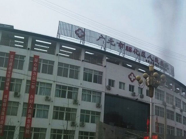 广元市昭化区人民医院 广元市昭化区人民医院