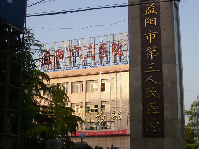 益阳市第三人民医院 益阳市第三人民医院