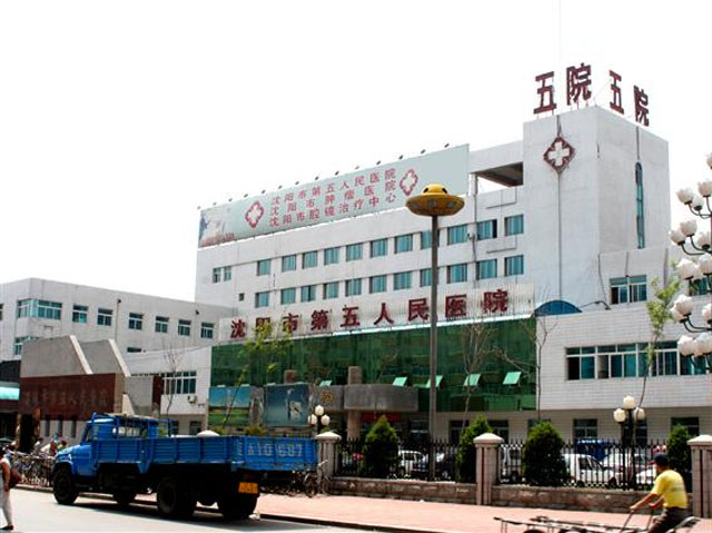 沈阳市第五人民医院
