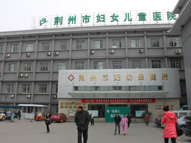荆州市妇幼保健院