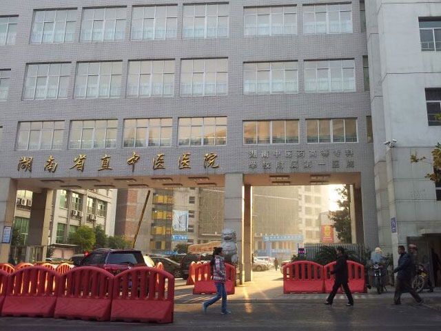 湖南省直中医医院 湖南省直中医医院