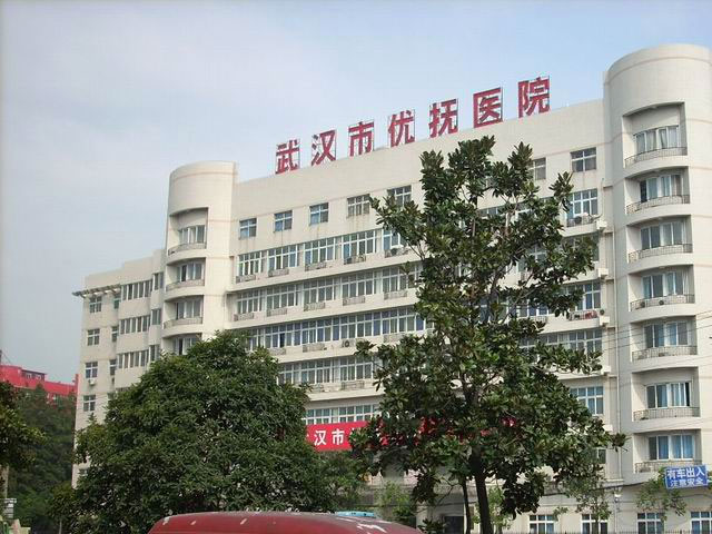 武汉市优抚医院