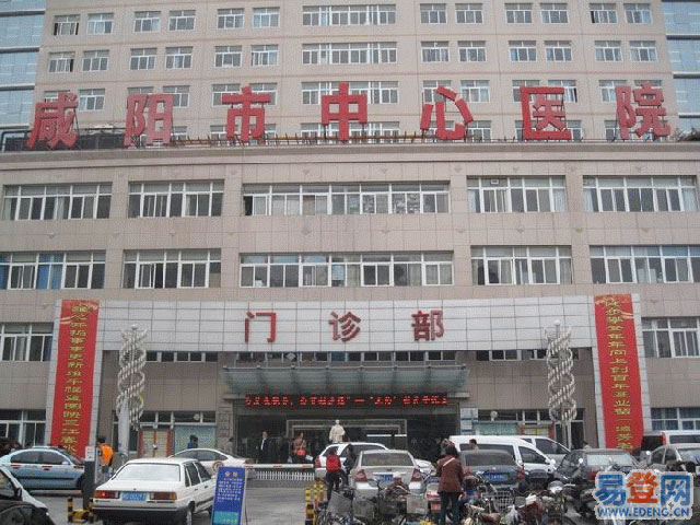 咸阳市第一人民医院