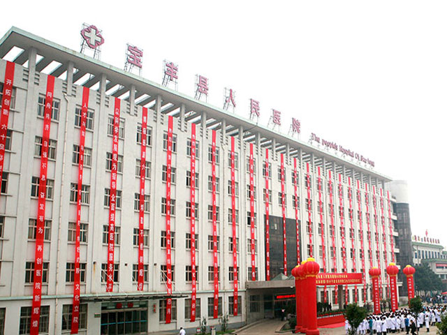 宝丰县人民医院 宝丰县人民医院