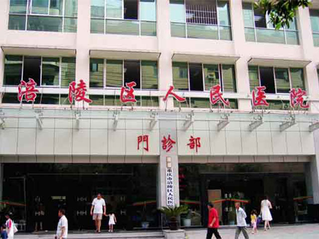 涪陵区人民医院