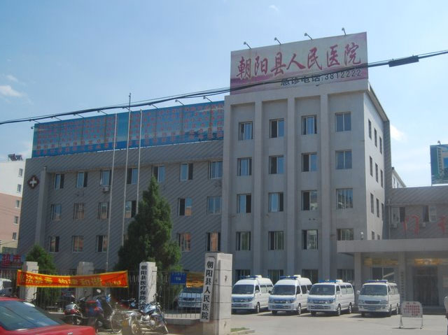 朝阳县人民医院