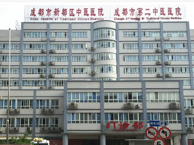 成都市第二中医医院 成都市第二中医医院