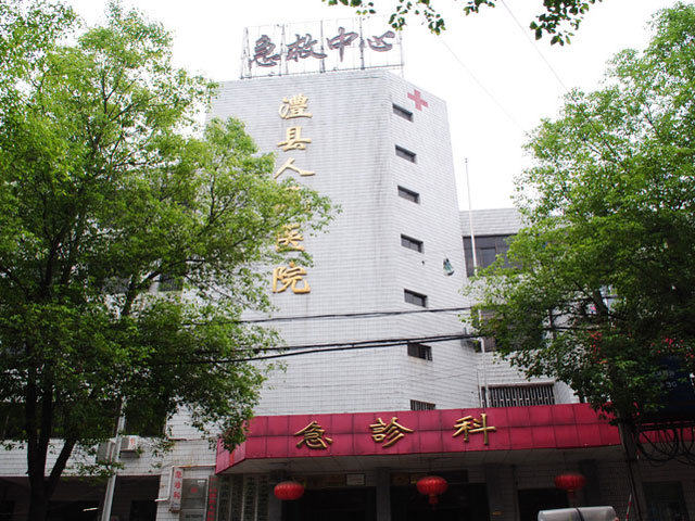 澧县人民医院 澧县人民医院