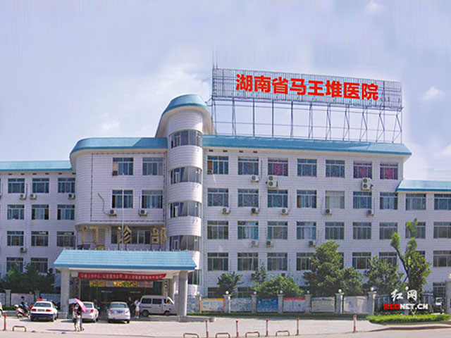 湖南省人民医院马王堆院区