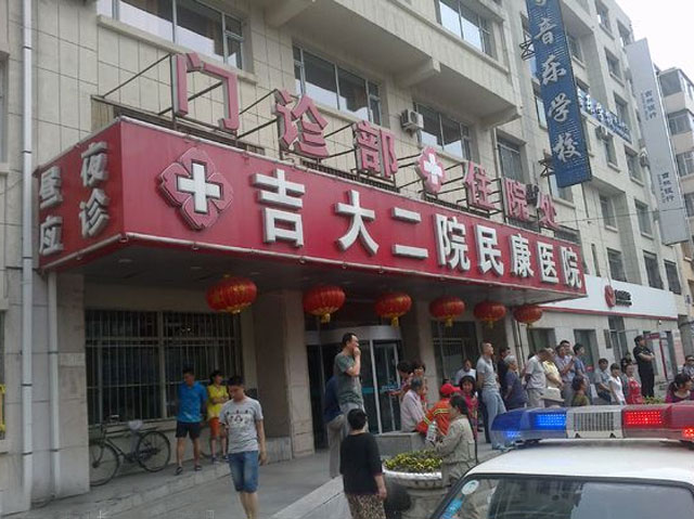 吉大二院民康医院 吉大二院民康医院