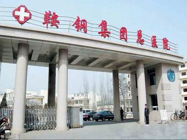 鞍钢总医院 鞍钢总医院
