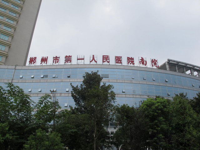 郴州市第一人民医院南院 郴州市第一人民医院南院