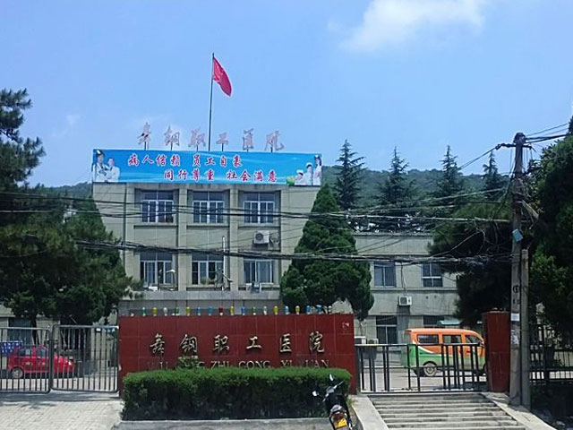 舞钢市职工医院 舞钢市职工医院