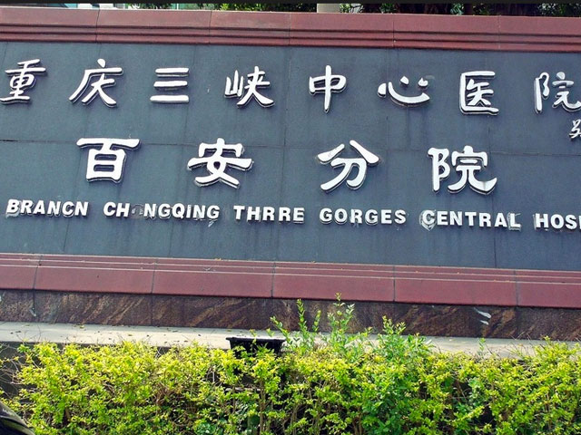 重庆三峡中心医院百安分院