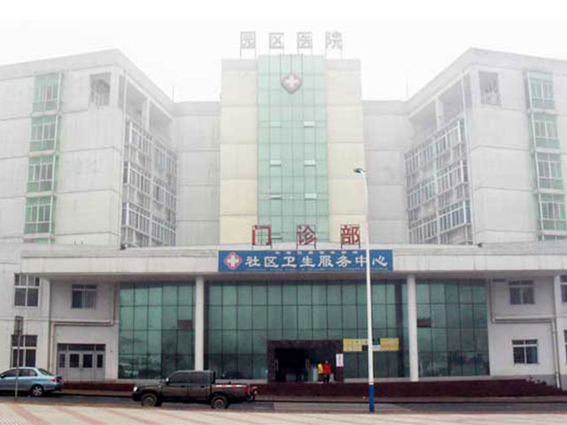 重庆长寿化工园区医院