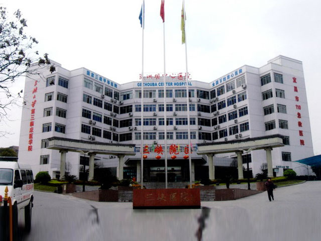 三峡大学葛洲坝临床医院