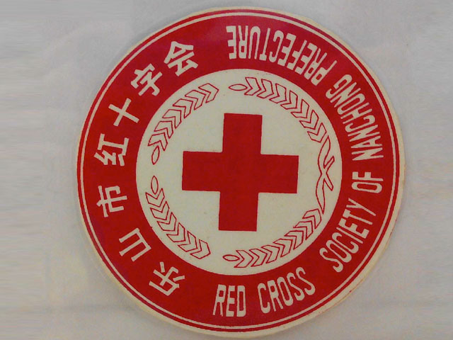乐山市红十字会医院