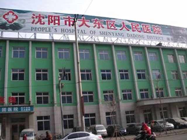 沈阳市大东区人民医院 沈阳市大东区人民医院