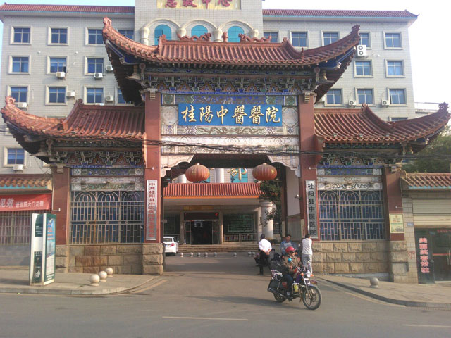 桂阳县中医院 桂阳县中医院