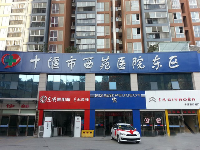 十堰市西苑医院 十堰市西苑医院