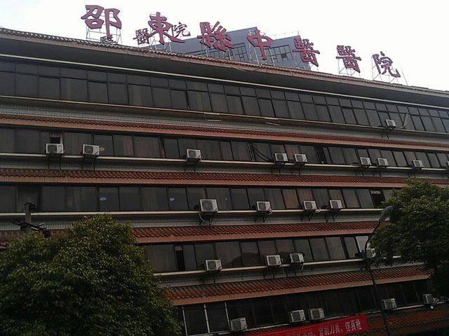 邵东县中医院