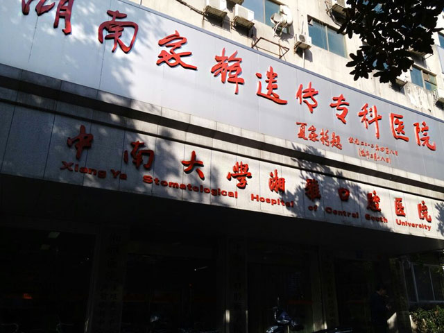中南大学湘雅口腔医院 中南大学湘雅口腔医院