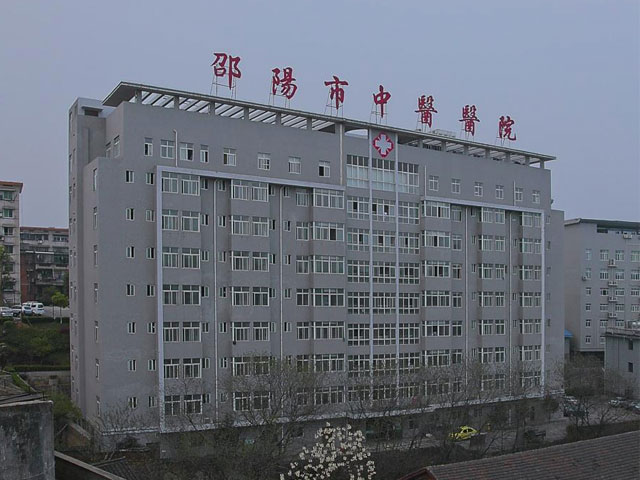 邵阳市中医医院
